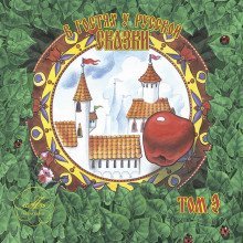 обложка аудиокниги В гостях у русской сказки. Том 3