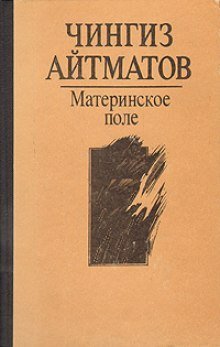 обложка аудиокниги Материнское поле