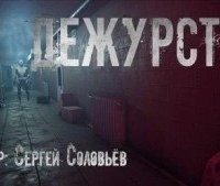 обложка аудиокниги Дежурство