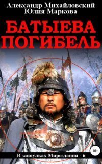 обложка аудиокниги В закоулках Мироздания 6. Батыева погибель