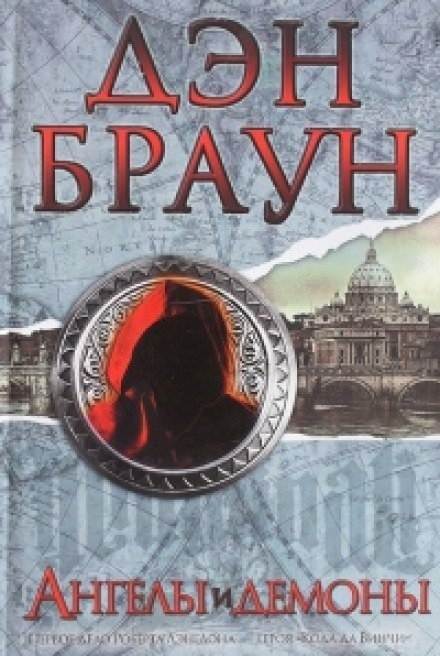 обложка аудиокниги Ангелы и демоны