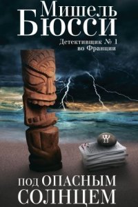 обложка аудиокниги Под опасным солнцем