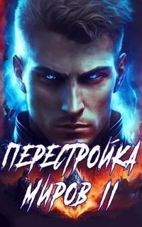 обложка аудиокниги Перестройка миров. Книга 2