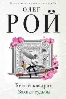 обложка аудиокниги Белый квадрат. Захват судьбы