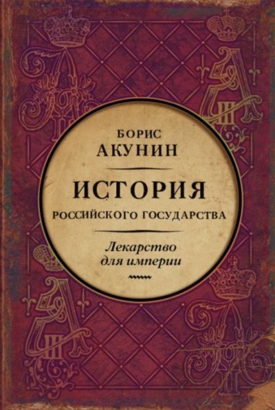 обложка аудиокниги Лекарство для империи. История Российского государства. Царь-освободитель и царь-миротворец