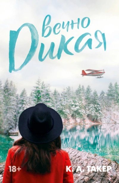 обложка аудиокниги Вечно дикая