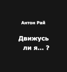 обложка аудиокниги Движусь ли я относительно поезда, если поезд движется, а я стою на месте?