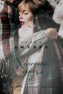 обложка аудиокниги Холодные сердца