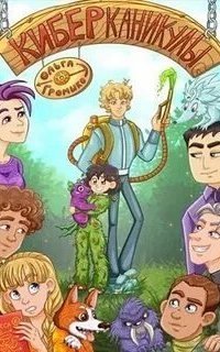 обложка аудиокниги Космоолухи 10. Киберканикулы