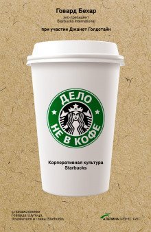 обложка аудиокниги Дело не в кофе: Корпоративная культура Starbucks