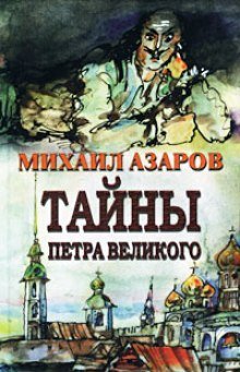 обложка аудиокниги Тайны Петра Великого