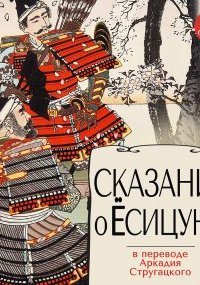 обложка аудиокниги Сказание о Ёсицунэ