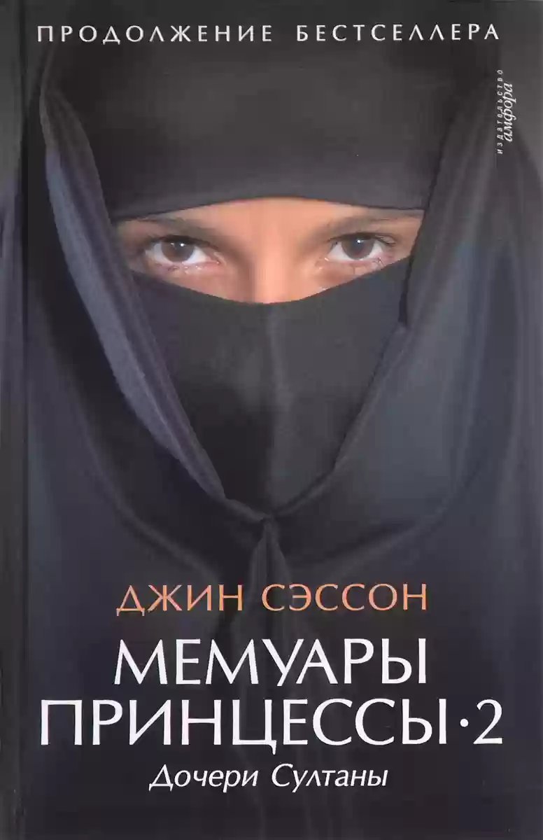 обложка аудиокниги Дочери Султаны