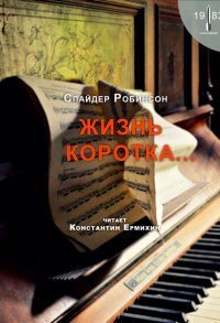 обложка аудиокниги Жизнь коротка