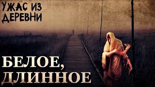 обложка аудиокниги Белое длинное