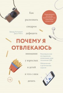 обложка аудиокниги Почему я отвлекаюсь. Как распознать синдром дефицита внимания у взрослых и детей