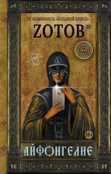 обложка аудиокниги Айфонгелие