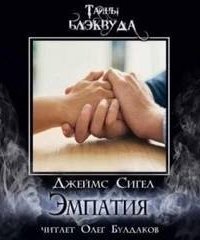 обложка аудиокниги Эмпатия