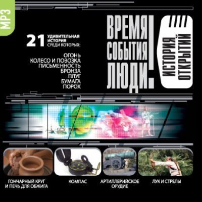 обложка аудиокниги История открытий