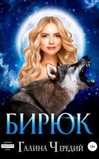 обложка аудиокниги Любовь без обоснуя 3. Бирюк