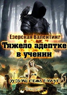 обложка аудиокниги Тяжело адептке в учении или русалки тоже плачут