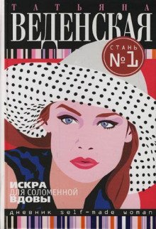 обложка аудиокниги Искра для соломенной вдовы