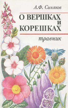обложка аудиокниги О вершках и корешках. Травник