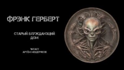 обложка аудиокниги Старый блуждающий дом