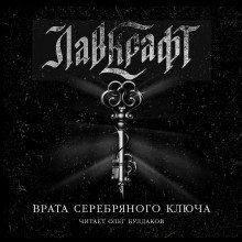 обложка аудиокниги Врата Серебряного Ключа. Сборник рассказов
