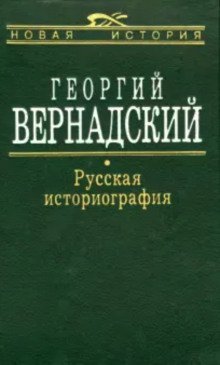 обложка аудиокниги Русская историография