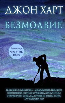 обложка аудиокниги Безмолвие