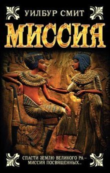 обложка аудиокниги Миссия