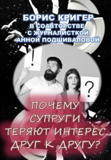 обложка аудиокниги Почему супруги теряют интерес друг к другу?