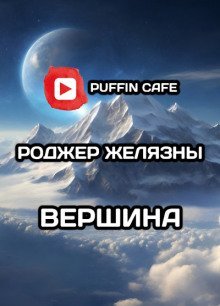 обложка аудиокниги Вершина