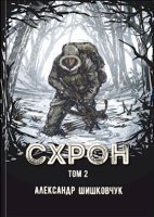 обложка аудиокниги Схрон. Дневник выживальщика. Кнгига 2