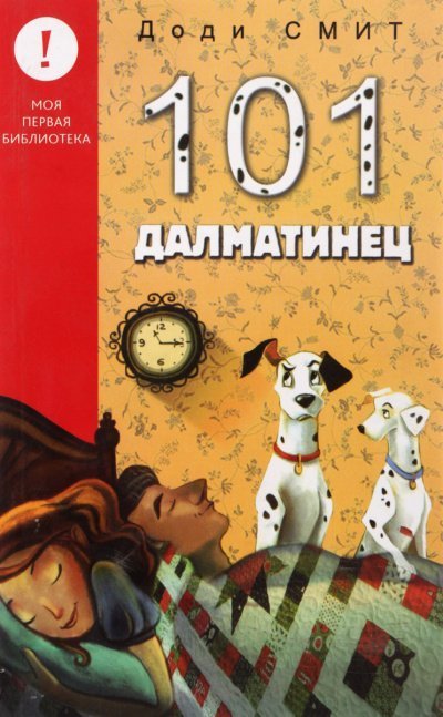 обложка аудиокниги Сто один далматин (101 далматинец)