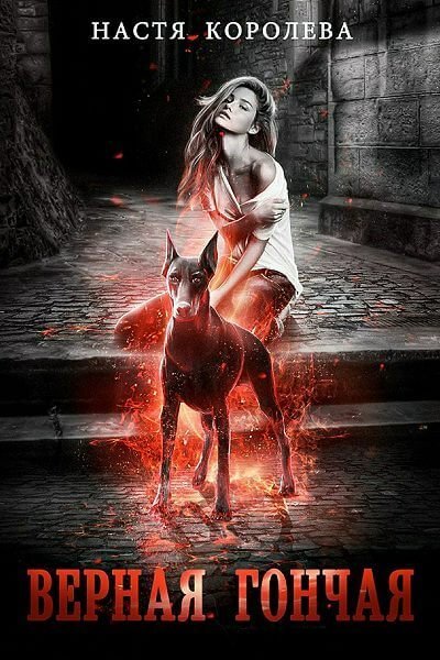 обложка аудиокниги Верная гончая