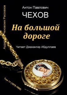 обложка аудиокниги На большой дороге