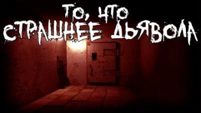 обложка аудиокниги То, что страшнее дьявола
