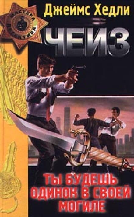 обложка аудиокниги Ты будешь одинок в своей могиле