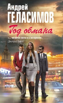 обложка аудиокниги Год обмана