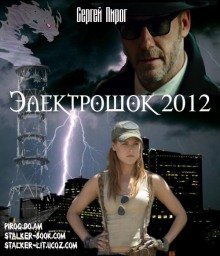 обложка аудиокниги Электрошок 2012