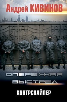 обложка аудиокниги Контрснайпер