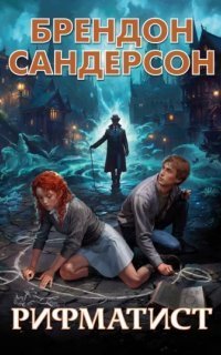 обложка аудиокниги Рифматист