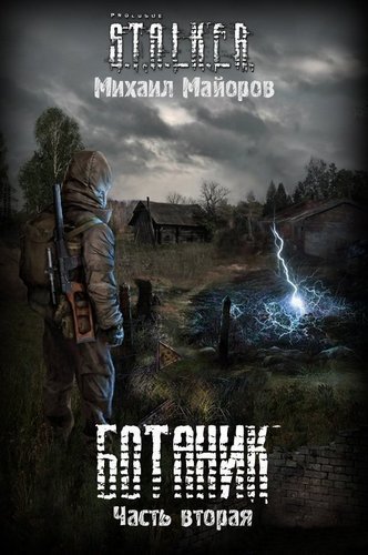 обложка аудиокниги Ботаник-2 (S.T.A.L.K.E.R.)