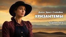 обложка аудиокниги Хризантемы