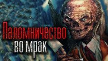 обложка аудиокниги Паломничество во мрак