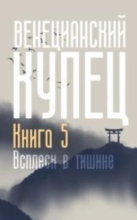 обложка аудиокниги Венецианский купец 5. Всплеск в тишине