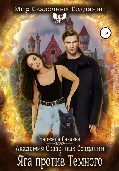 обложка аудиокниги Яга против Темного