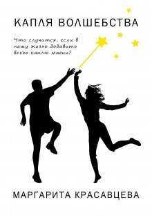 обложка аудиокниги Капля волшебства